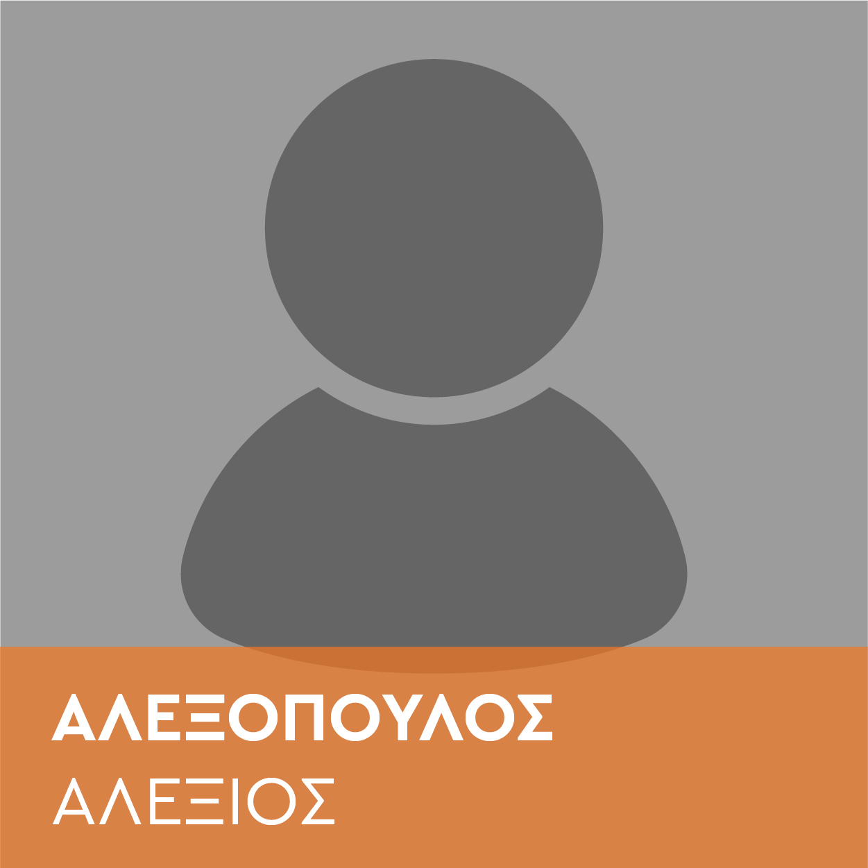 speakers_Αλεξόπουλος-Αλέξιος